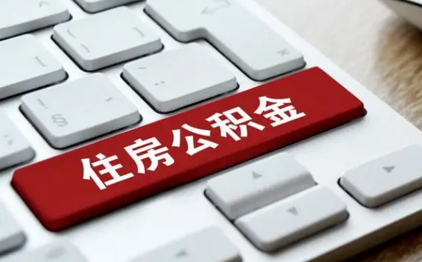 南县辞职取公积金（辞职了取住房公积金都需要准备什么材料）